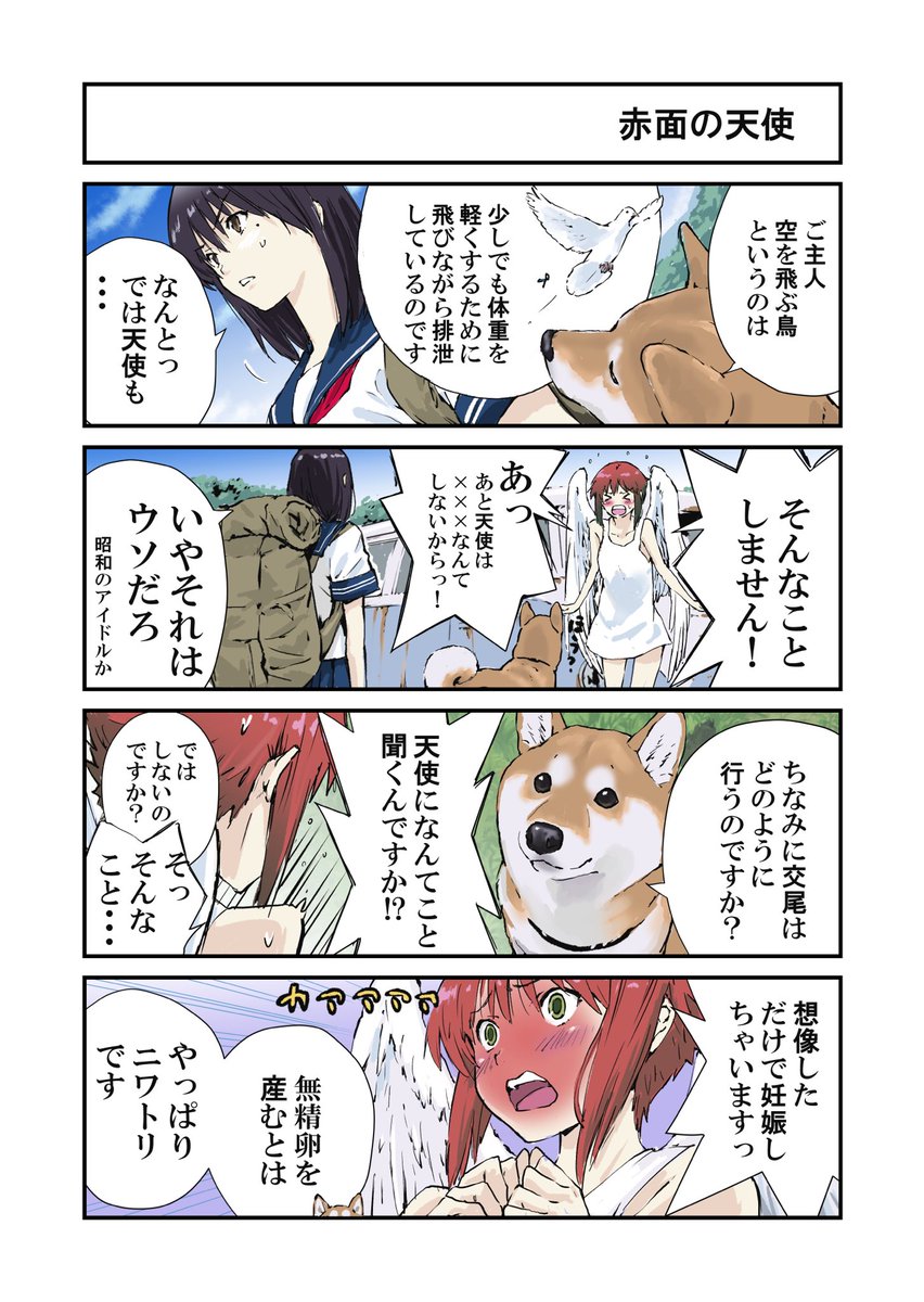 世界の終わりに柴犬と
天使をイジる話 +以前あげたヤツ 