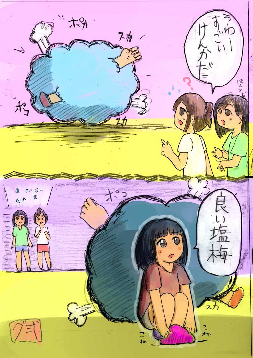 今日見た夢✨
けんかの表現が実は、立体的なボードであり、
そのけんか表現の裏が良い塩梅の心地よい場所で、そこで何か柔らかい粘土をこねている
という、夢でした☺️?〜 