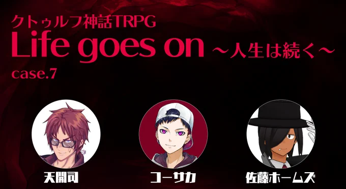【配信スタート】
クトゥルフ神話TRPG Life goes on ～人生は続く～ case.7 https://t.co/wCnADXlvd3 