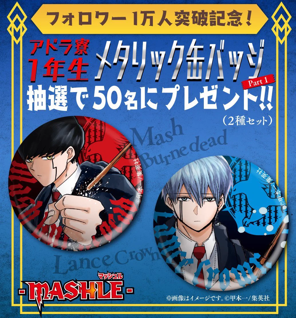 マッシュル 当選品 2巻発売記念 メタリック 缶バッジ マッシュル ランス マッシュル-MASHLE-公式 on X: 