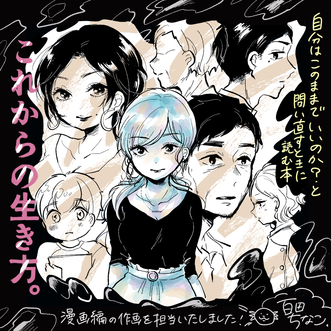 (お知らせ)8月5日発売の書籍「これからの生き方。」(世界文化社様)漫画編の作画を担当いたしました!今のままの働き方、会社、仕事でいいのか? 自分がどう生きるべきか、迷いながらも頑張っている方に、ぜひ読んでいただけたら嬉しいです!ぜひよろしくお願い致します。
https://t.co/AIRuL05WrU