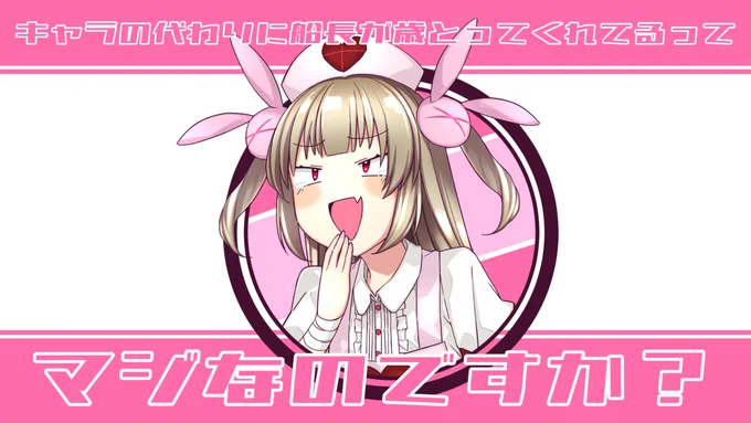 #ヌォンタート
「キャラの代わりに船長が歳とってくれてるってマジなのですか?」 