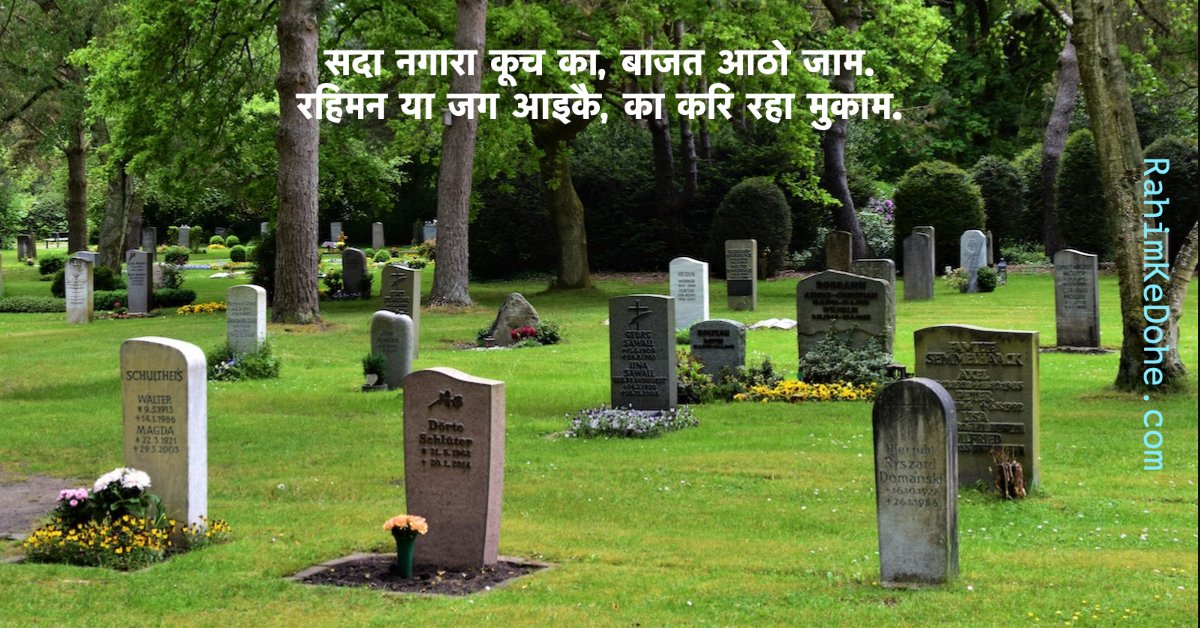 RahimKeDohe's tweet photo. Death is the eternal truth of life

सदा नगारा कूच का, बाजत आठो जाम.
रहिमन या जग आइकै, का करि रहा मुकाम.

For Hindi and English meaning, please click post link:

# COVID-19 #CoronaVirus #deathoffamilymember #eternaltruthoflife #fearofdeath #loosinglovedones https://t.co/Fr2F3kKiri https://t.co/X3r21axG5v