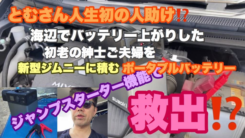 Tom353743011's tweet photo. 新型ジムニー内で寛いでたら初老の紳士がバッテリー上がりで助けを求めに来た。ジムニーにジャンプスターター無し。いかに助けたのか⁉
#新型ジムニー #JB64  #suaoki #スアオキ #PS5B #バッテリー上がり #ポータブルバッテリー #ジャンプスターター 
#221 https://t.co/4Y1r8Oq5Uj @YouTubeより https://t.co/tuhJTEcoAB