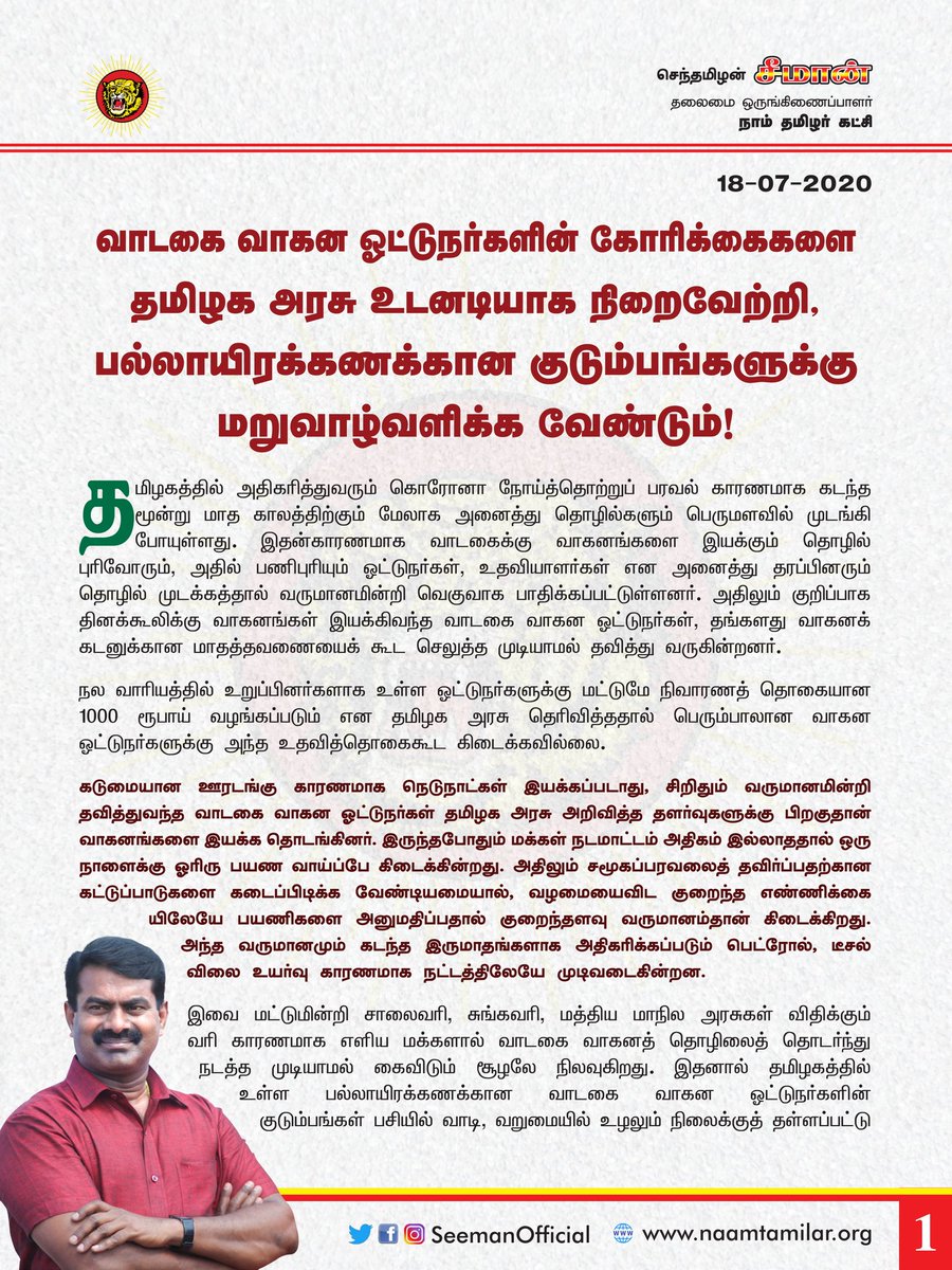 SeemanOfficial's tweet photo. துயர் துடைப்பு நிதி, ஆறு மாத வரி விலக்கு உள்ளிட்ட வாடகை வாகன ஓட்டுநர்களின் கோரிக்கைகளை தமிழக அரசு உடனடியாக நிறைவேற்றி, பல்லாயிரக்கணக்கான குடும்பங்களுக்கு மறுவாழ்வளிக்க வேண்டும்! - சீமான் | நாம் தமிழர் கட்சி https://t.co/8RpXmcX8q9 https://t.co/GCfLs4f9dk