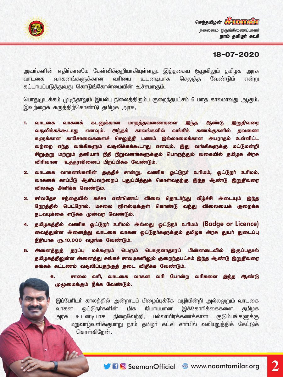 SeemanOfficial's tweet photo. துயர் துடைப்பு நிதி, ஆறு மாத வரி விலக்கு உள்ளிட்ட வாடகை வாகன ஓட்டுநர்களின் கோரிக்கைகளை தமிழக அரசு உடனடியாக நிறைவேற்றி, பல்லாயிரக்கணக்கான குடும்பங்களுக்கு மறுவாழ்வளிக்க வேண்டும்! - சீமான் | நாம் தமிழர் கட்சி https://t.co/8RpXmcX8q9 https://t.co/GCfLs4f9dk
