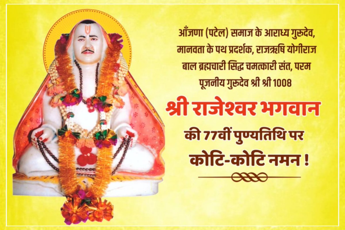 GovindRamPate18's tweet photo. #जय_गुरुदेव
#77_वीं_पुण्यतिथि_राजेश्वर_भगवान  
#शिकारपुराधाम

आँजणा (पटेल) समाज के आराध्य गुरुदेव, मानवता के पथ प्रदर्शक लोक मंगल  ब्रह्मचारी सिद्ध चमत्कारी संत,परम पूजनीय गुरूदेव श्री श्री श्री 1008 श्री राजेश्वर भगवान की 77वीं पुण्यतिथि पर गुरुदेव के चरणों में कोटि-कोटि नमन https://t.co/LIPin8OWKn
