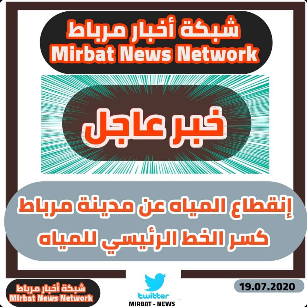 tY2NFv2UqfMxfcr's tweet photo. في كل منخفض اهلي مرباط يعانون من انقطاع المياه لا توجد حلول لهذي المشكله اين الخلل قبل شهر ونص ٤ايام بدون ماي واسعار التناكر دبل يجب على المسؤولين في مرباط مراجعة انفسهم وايجاد حل لهذي المشكله https://t.co/AqsrK7Q5Jj