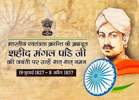 मंगल पाण्डेय एक भारतीय स्वतंत्रता सेनानी थे जिन्होंने 1857 में भारत के प्रथम स्वाधीनता संग्राम में महत्वपूर्ण भूमिका निभाई। वो ईस्ट इंडिया कंपनी की 34वीं बंगाल इंफेन्ट्री के सिपाही थे।  हिंदुस्तानी उन्हें आजादी की लड़ाई के नायक के रूप में सम्मान देते है।