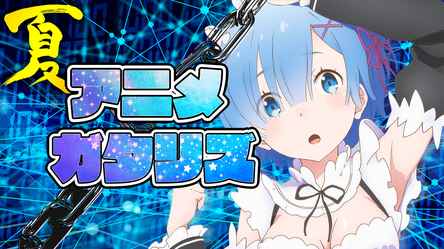 ট ইট র たぐぢエンターテイメント ビッグタイトルだらけの夏アニメtop10 今期人気no 1 彼女 お借りします 遂にヒロインが出揃う やはり俺の青春ラブコメはまちがっている 完 衝撃の急展開 デカダンス にも乞うご期待 生放送 夏アニメ最新話