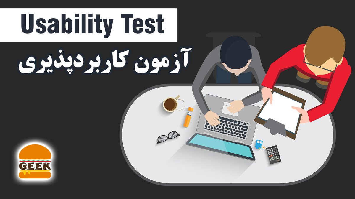 NasserHadjloo's tweet image. 🔥داغ🔥🔥داغ🔥

آزمون کاربردپذیری چیست و چگونه برگزار می‌شود

#GeekBurger #GeekBurgerShow
#UsabilityTest #UsabilityTesting #UX #Usability_Test #Usability_Testing #5SecondsTest 
#آزمون_کاربردپذیری #تست_کاربردپذیری #ریتوییت 

▶️
youtube.com/watch?v=hS3Tst…