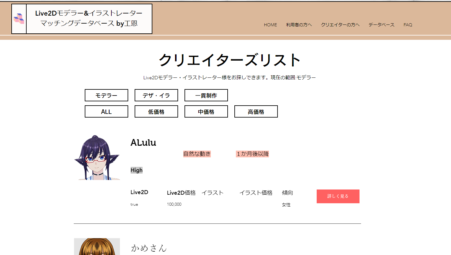 工恩 Kuon Live2ddesign Live2dモデラーとイラストレーターがどれくらいの金額で依頼を受けているのかわかるデータベースサイトができたよ 誰かに依頼したいとかに利用していただければ嬉しいです クリエイターの方も登録お待ちしています Dmへお願い
