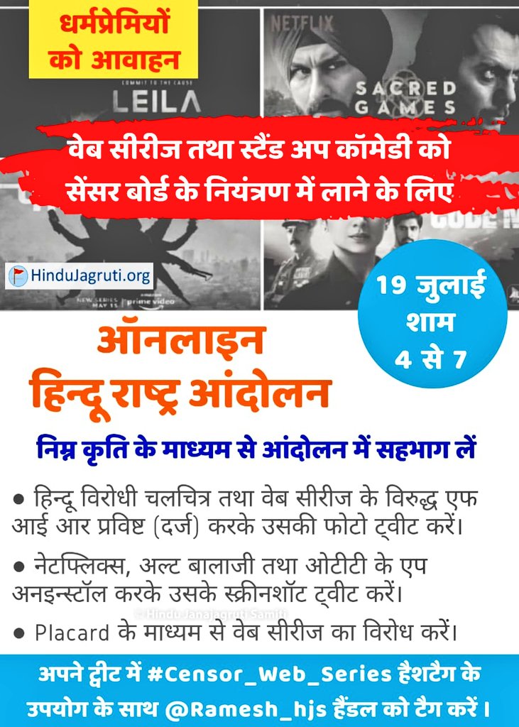 SG_HJS's tweet photo. #वेबसेरीज और स्टँड अप कॉमेडी को #सेन्सॉर के नियंत्रण में लाए...
इस मांग के लिए ऑनलाइन #हिंदू_राष्ट्र_आंदोलन सभी सहभाग ले...
अपने ट्विट में #censor_web_series
हॅशटॅग का उपयोग करके
@Ramesh_hjs को टॅग करे और 
हिंदू विरोधी #बॉलिवूड का पर्दाफाश करे...
#BollywoodMafia
@1chetanrajhans https://t.co/iyLrO5pYFS
