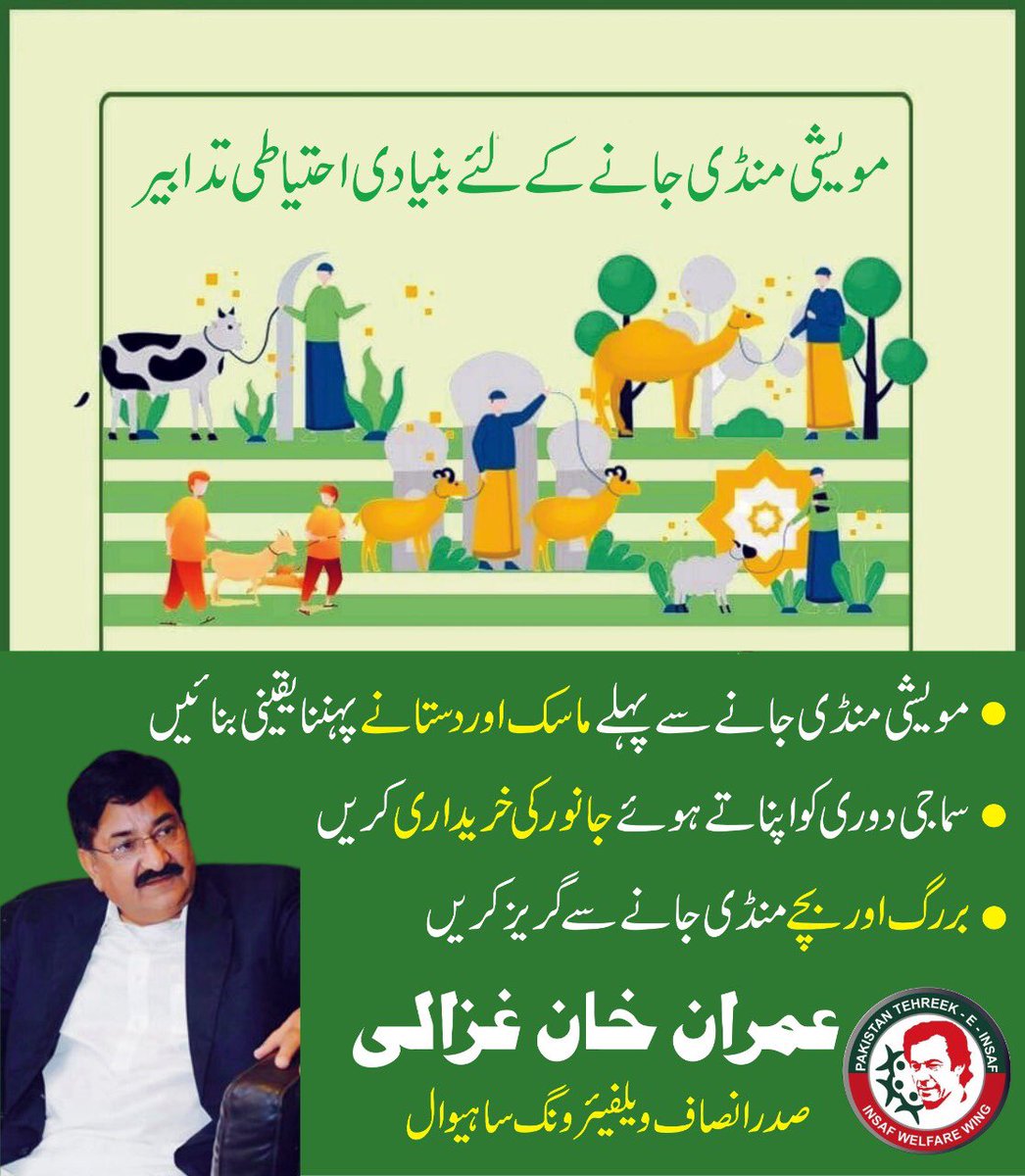 PtiIww's tweet photo. مویشی منڈی جانے کے لیے بنیادی احتیاطی تدابیر

1) ماسک اور دستانے پہنیں 
2) سماجی دوری برقرار رکھیں 
3) بزرگ اور بچے مویشی منڈی جانے سے گریز کریں https://t.co/qNBN1IOtGu