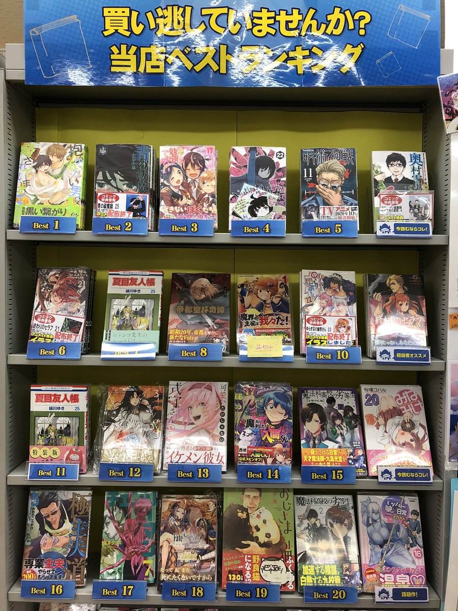 アニメイト徳島 書籍コーナー情報 準新刊コーナーを入れ替えたでよ 買い逃した作品はないか 是非チェックしてみてな