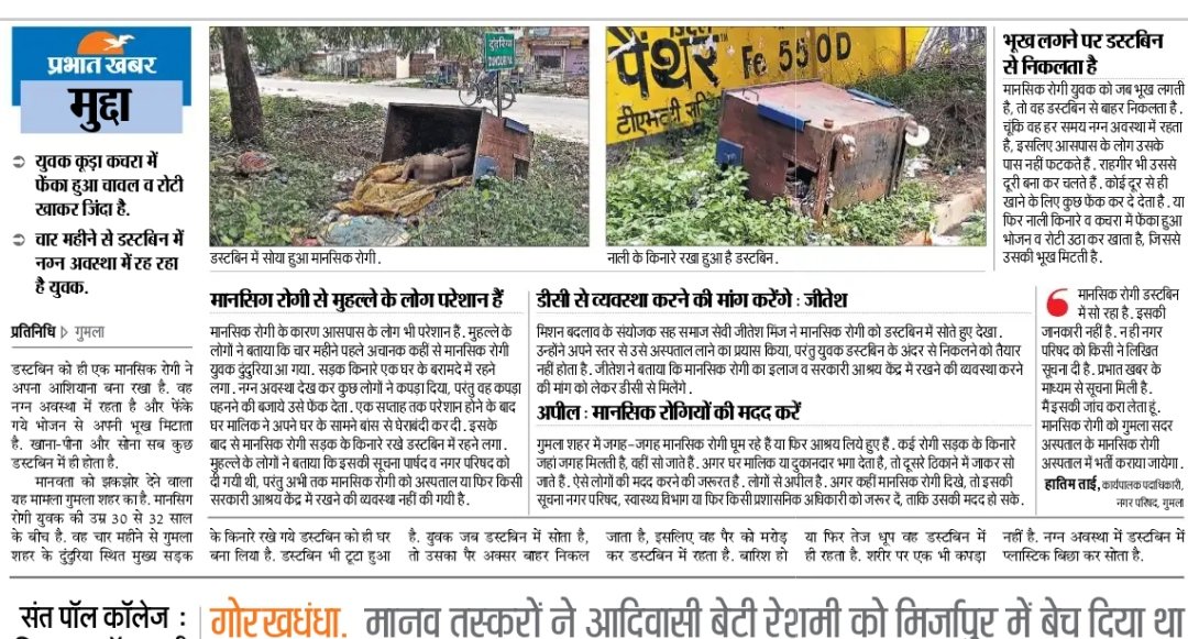 MBadlao's tweet photo. चार महीने से एक मानसिक रोगी युवक गुमला शहर के दुंदुरिया स्तिथ मुख्य सड़क के किनारे रखे गए  डस्टबिन में नग्न अवस्था रह रहा है। मानसिक रोगी से मुहल्ले के लोग परेशान है। मिशन बदलाव गुमला में रहने वाले सभी मानसिक रोगियों का इलाज और उचित पुनर्वास की मांग प्रशासन से करता है।
@DCGumla https://t.co/MZl1mE84yM