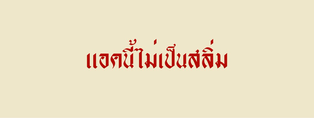 เช็คประชากร #เยาวชนปลดเเอก