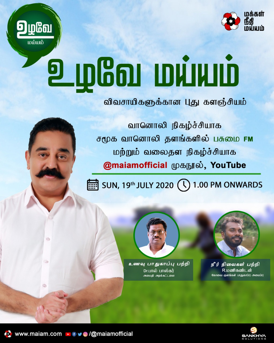 maiamofficial's tweet photo. "உழவே  மய்யம்" விவசாயிகளுக்கான புது களஞ்சியம். பசுமை FM-ல் வானொலி நிகழ்ச்சியாக, MNM Facebook மற்றும் YouTube பக்கங்களில் வலைதள நிகழ்ச்சியாக, இன்று (19.7.2௦2௦) மதியம் 1 மணிக்கு. 
சிறப்பு பேச்சாளர்கள் - Dr. பால் பாஸ்கர் அவர்கள் &amp; திரு. R. மணிகண்டன் அவர்கள். #UzhaveMaiam #உழவேமய்யம் https://t.co/yBPbVdiqlC