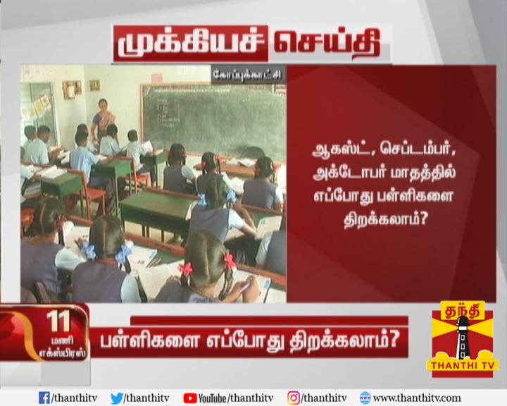 FLASH NEWS-ஆகஸ்ட், செப்டம்பர், அக்டோபர் மாதத்தில் எப்போது பள்ளிகளை திறக்கலாம்? கருத்து தெரிவிக்க மத்திய அரசு வேண்டுகோள்