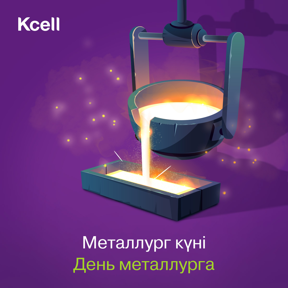 AO_Kcell's tweet photo. Бүгін металлургтер кәсіби мерекесін атап өтуде! Құттықтаймыз!😊
—————
Сегодня профессиональный праздник отмечают металлурги!
Поздравляем!😊
⠀
#деньметаллурга #kcell https://t.co/ifqGMfYwCk