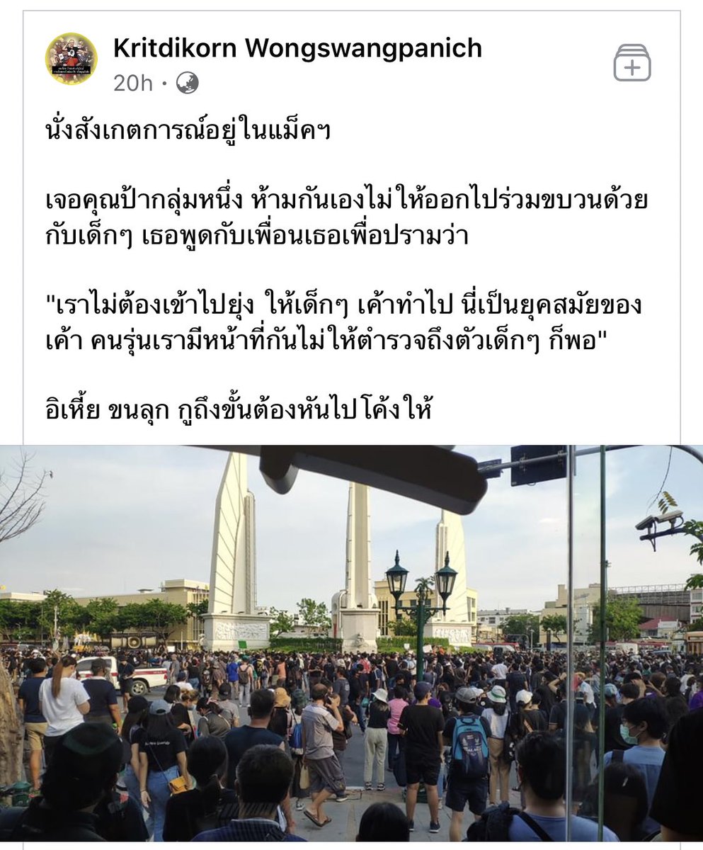 อ่านแล้วน้ำตาจะไหลเลยว่ะ
____________________

"เราไม่ต้องเข้าไปยุ่ง ให้เด็กๆ
เค้าทำไป นี่เป็นยุคสมัยของเค้า
คนรุ่นเรามีหน้าที่กันไม่ให้ตำรวจถึงตัวเด็กๆ ก็พอ"

ขอบคุณผู้ใหญ่ทุกคนที่เข้าใจ

#เยาวชนปลดเเอก