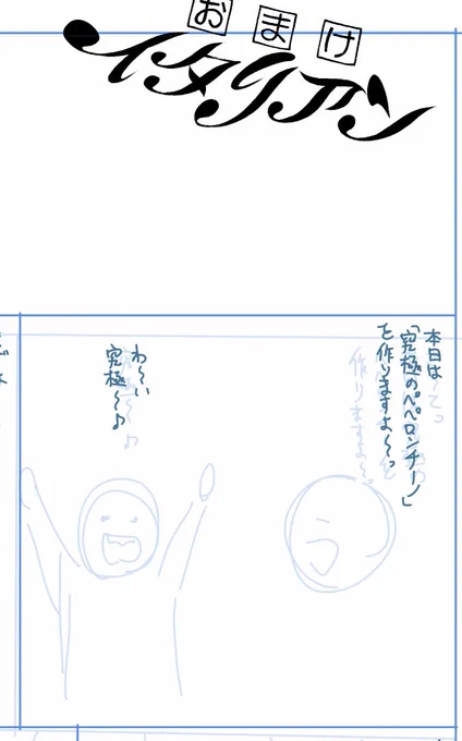単行本おまけページのネームやってます。 