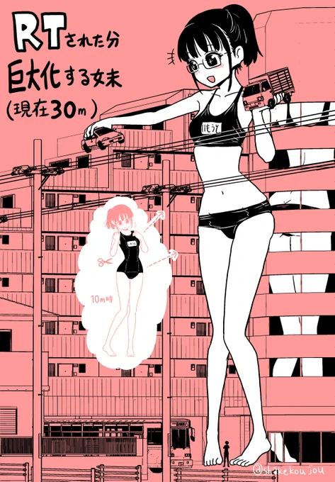 RTされた分巨大化する妹です。

1RTにつき1cm大きくなります。(このツリーの元ツイート以外の絵のRTも換算)

累計2850RT超えたので3000cm(30m)になりました!

水着は切ってセパレートにしました。
車も玩具に、人間も虫けらに見えてきたようです

#巨大化 #巨大娘 #巨娘

https://t.co/4sPkrbxUWe 
