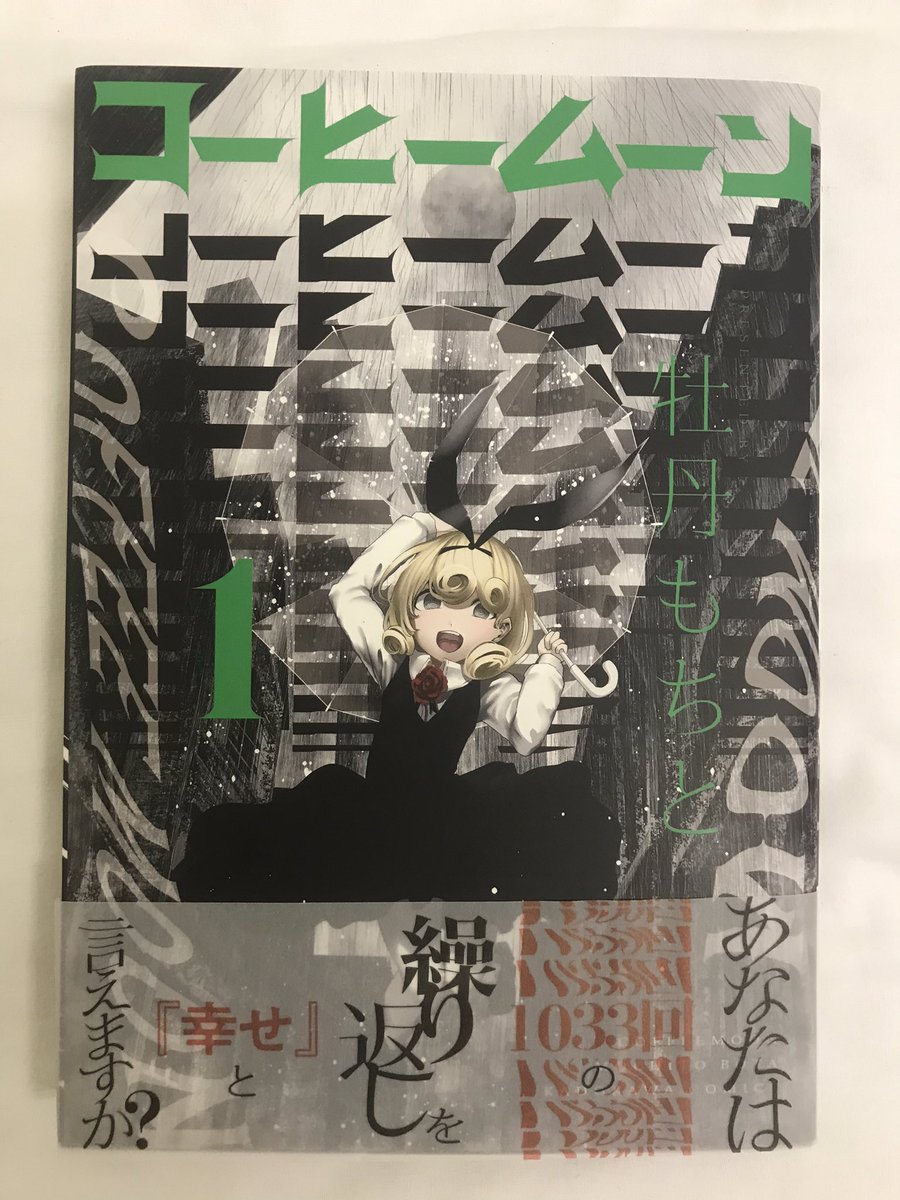 蚊蜻蛉 昨日メロンで見かけて表紙買いした コーヒームーン 読んでたエンドレスエイト 許容してる主人公が狂ってて可愛い