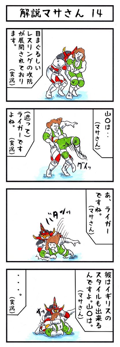 マサ斎藤の場合。
#味のプロレス #あなたの本名を確実に当てる 