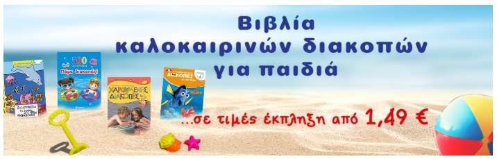 Στο nakasbookhouse.gr θα βρείτε ό,τι χρειάζονται τα παιδιά για να περνάνε διασκεδαστικά και δημιουργικά τον ελεύθερο χρόνο τους στην παραλία, στο πάρκο, στο αυτοκίνητο, αλλά και στο σπίτι.
nakasbookhouse.gr/menu-categorie…!