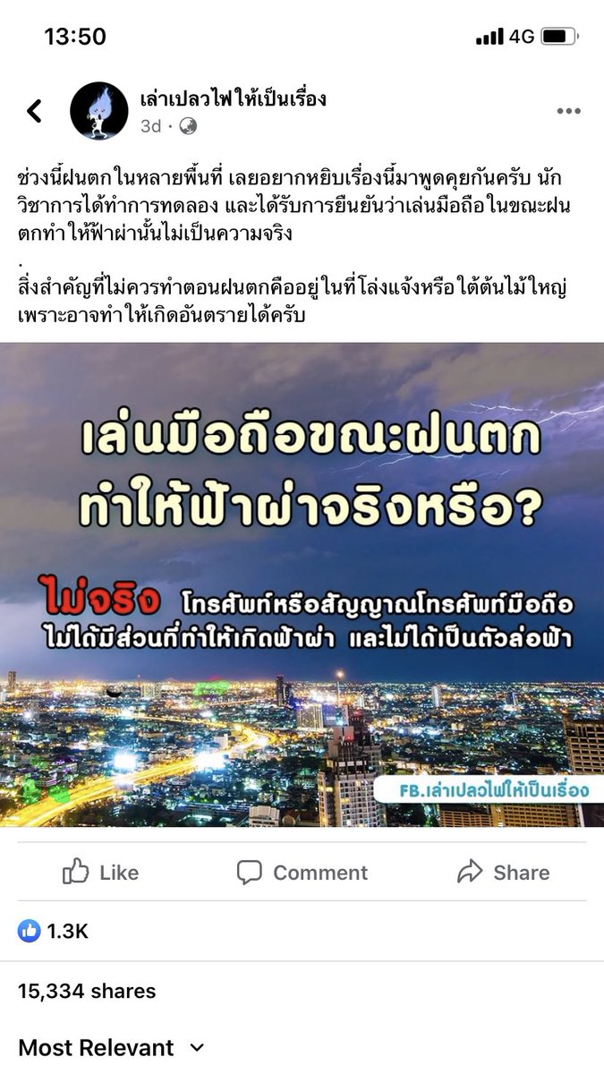 มันไม่ล่อสายฟ้า
แต่มันล่อให้แม่กับพ่อมาด่า