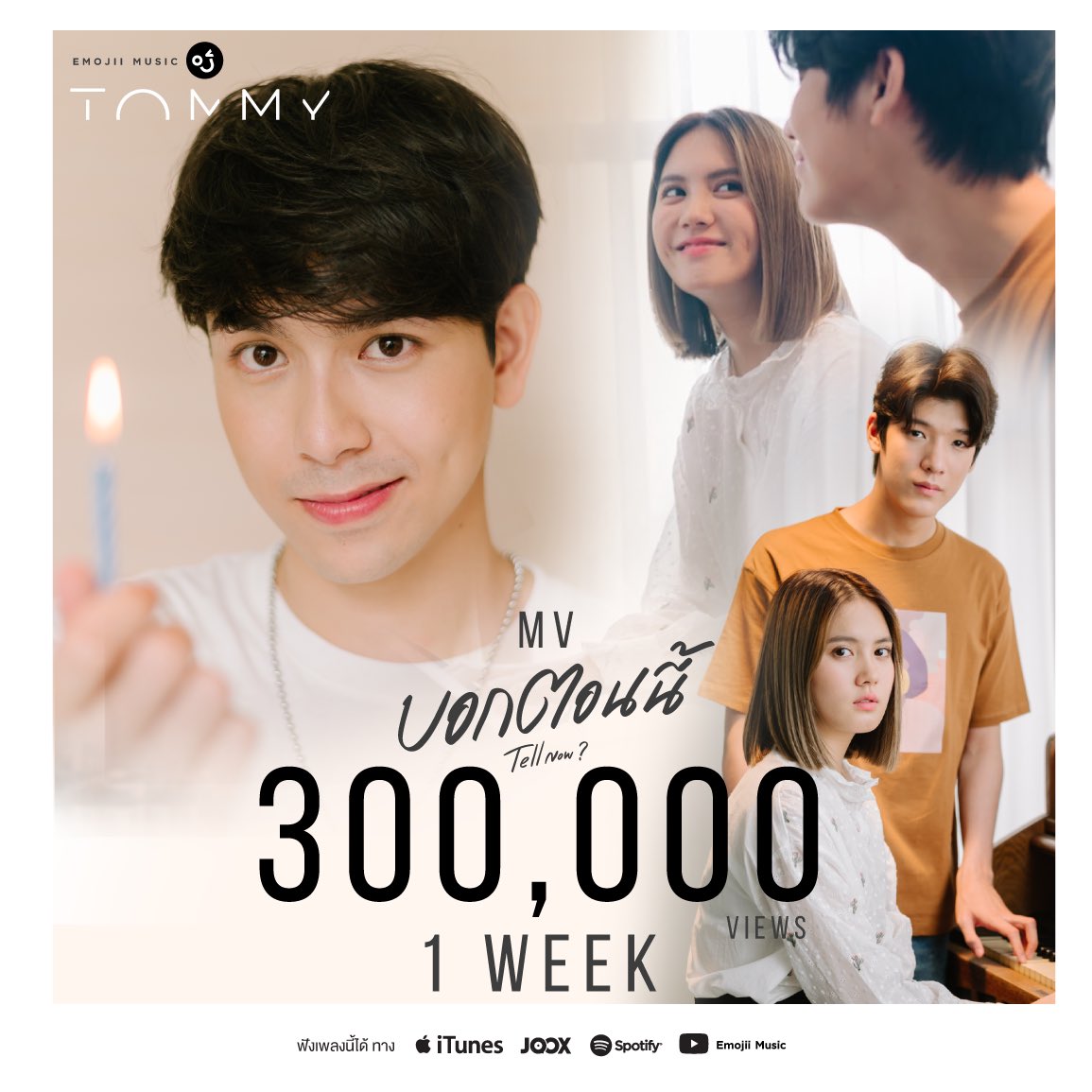 EmojiiMusicTH's tweet photo. “บอกตอนนี้” ว่า...ผ่านไป 1 week 
ได้ไป 300,000 views แล้ว

ฟังตอนนี้ ดูตอนนี้ได้แล้ว 
Official MV : https://t.co/bLLs4YsXlh

JOOX : https://t.co/iG1cwf9bQd
iTunes : https://t.co/YOMYS64bhV  
Spotify : https://t.co/mM0vSclTNI  

#TommyTellNow
#tommysittichok 
#EmojiiMusic 🙂 https://t.co/gWyijxDawo