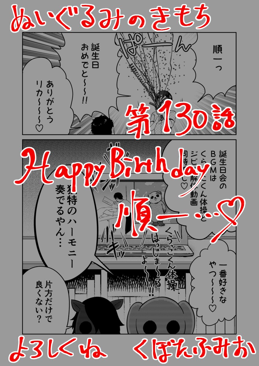 【宣伝】
リイドカフェにて「ぬいぐるみのきもち」130話が公開されました?
順一?の誕生日パーティー開催?
ぬいぐるみたち?もおめかし?して✨
とっておきのプレゼント?をfor you?
よろしくお願いします??? 単行本2巻発売中?
https://t.co/t6YmE1uXEv
#ぬいぐるみのきもち #ぬきもち