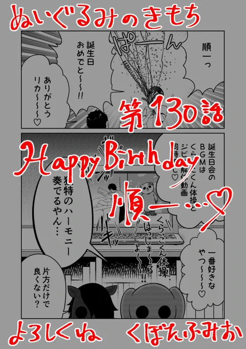 【宣伝】
リイドカフェにて「ぬいぐるみのきもち」130話が公開されました?
順一?の誕生日パーティー開催?
ぬいぐるみたち?もおめかし?して✨
とっておきのプレゼント?をfor you?
よろしくお願いします??? 単行本2巻発売中?
https://t.co/t6YmE1uXEv
#ぬいぐるみのきもち #ぬきもち 