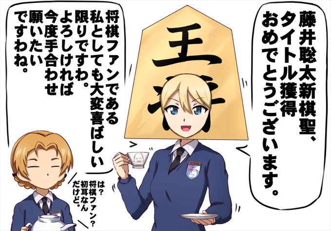 藤井聡太新棋聖のタイトル戦勝利にお祝いの言葉を贈るダー様。 