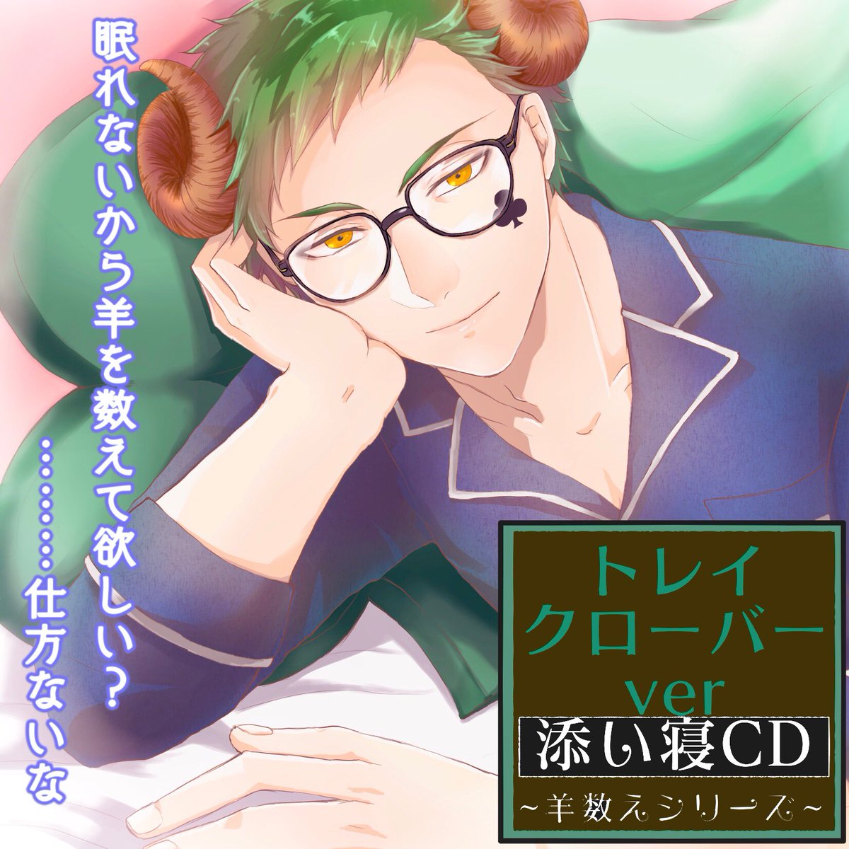 ツイステ 先輩が寝かしつけてくれるcdまだですか Twstプラス とかげ 諸事情により低浮上のイラスト