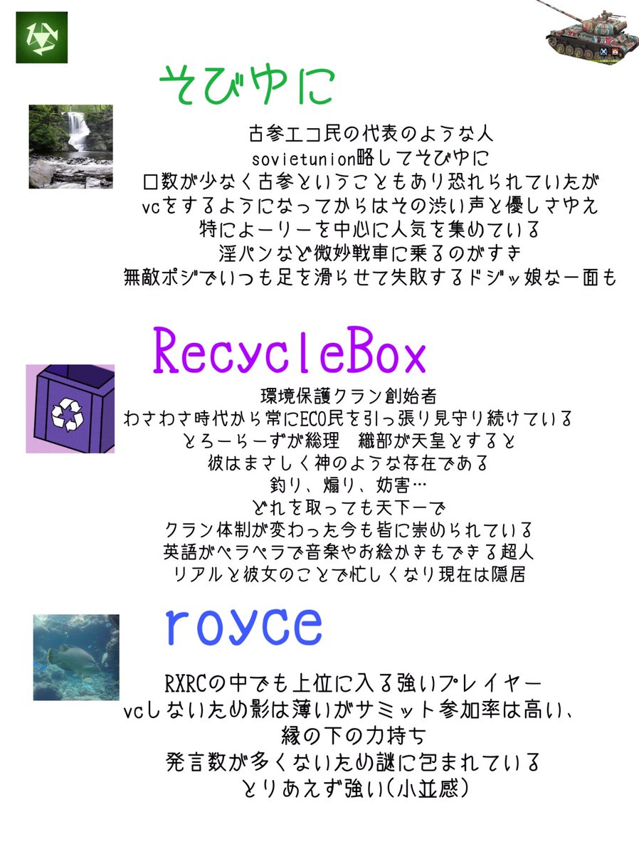 RXRC_official's tweet photo. 『独断と偏見で語るＲＸＲＣメンバー紹介』

執筆:嵐のblitzer織部
個性豊かなメンバーを画像で紹介してみました
よければ♡、RTよろしくお願いします♻️

#wotb #wotblitz
#RXRC #RNRP
#ECO戦車道　#真面目にやるわけねえだろバーーカwwww https://t.co/P3gTAcqfhz