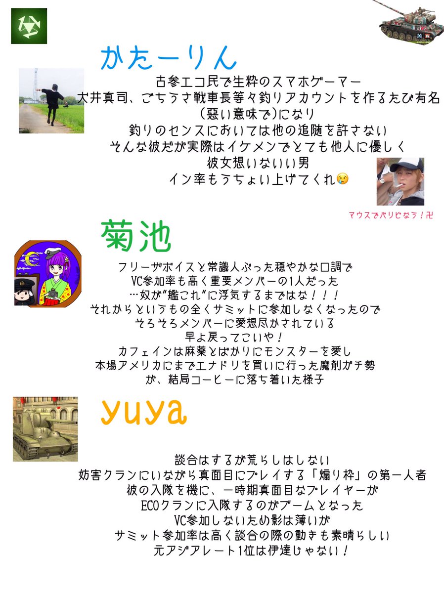 RXRC_official's tweet photo. 『独断と偏見で語るＲＸＲＣメンバー紹介』

執筆:嵐のblitzer織部
個性豊かなメンバーを画像で紹介してみました
よければ♡、RTよろしくお願いします♻️

#wotb #wotblitz
#RXRC #RNRP
#ECO戦車道　#真面目にやるわけねえだろバーーカwwww https://t.co/P3gTAcqfhz