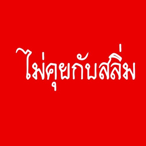 Lunlaaaaaaa1's tweet photo. สลิ่มอย่าเสร่อรี https://t.co/A0eK9E0sgx
