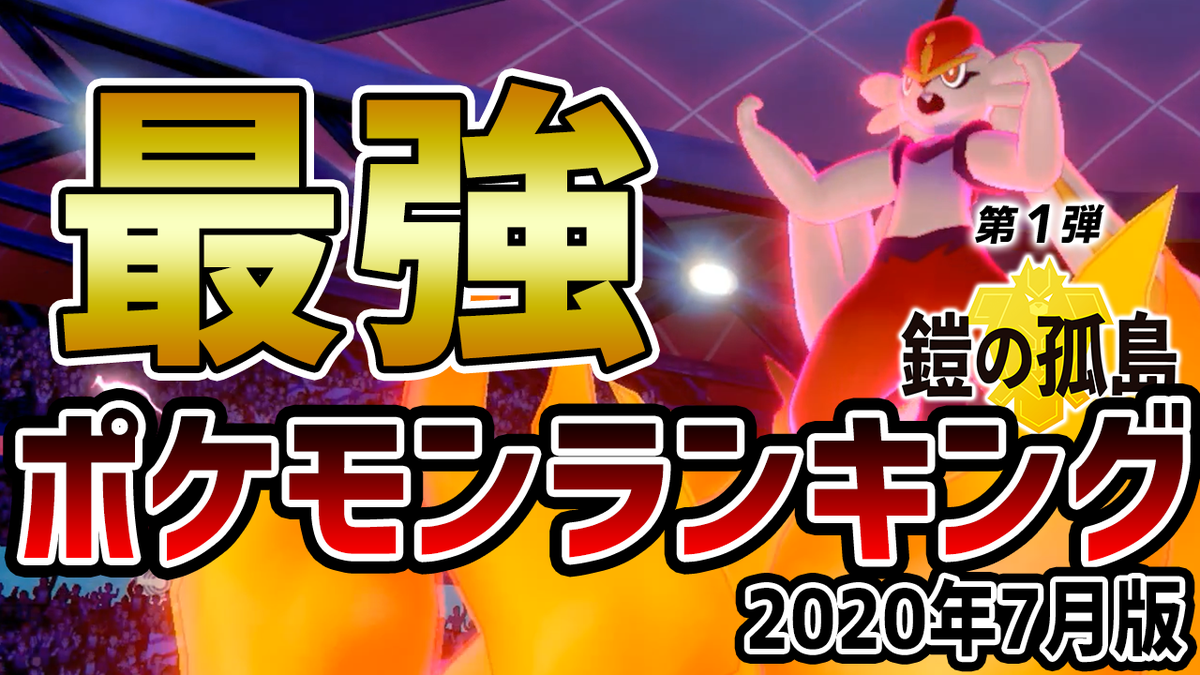 ポケモンソルジャー ポケソル シーズン８ シングルバトル最強キャラランク年7月版 ポケモン剣盾 T Co Lnuuy1jivq 今回は鎧の孤島解禁後環境のキャラランクを作成しました