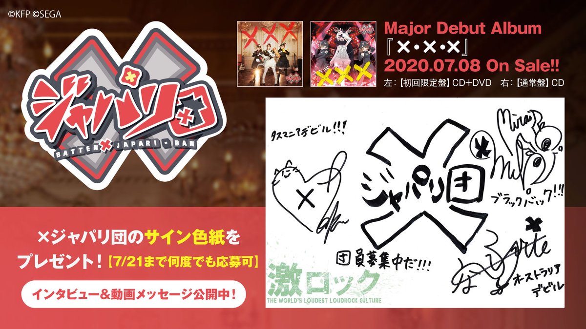 gekirock's tweet photo. 【フォロー＆RTで応募】
"けものフレンズ"声優ユニット、×ジャパリ団のサイン色紙プレゼント！
豪華メタル・アーティスト陣とタッグ組んだデビュー・アルバム『×・×・×』に迫るインタビュー＆動画メッセージ公開中！
【7/21まで何度でも応募可】 #Xジャパリ団 #けものフレンズ
https://t.co/SQndWTRPUw https://t.co/tNcZr6YroM