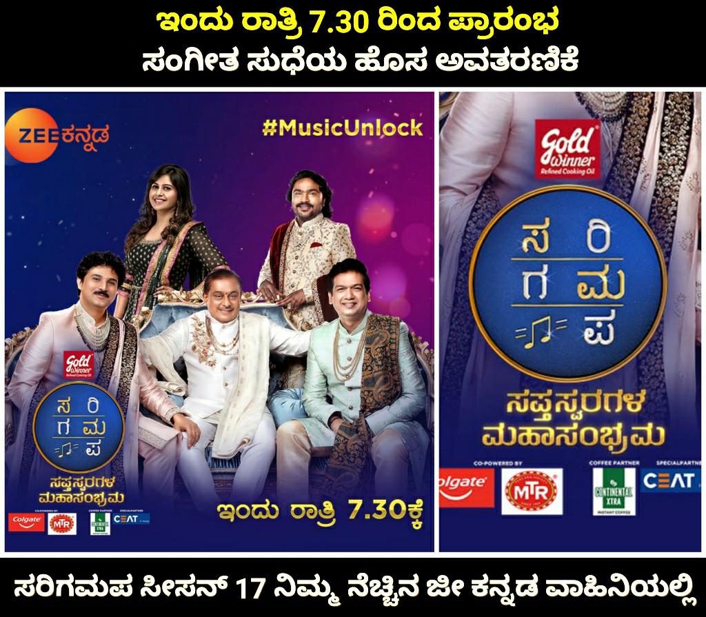 KannadaMoviez's tweet photo. ಇಂದಿನಿಂದ ಸರಿಗಮಪ ಸೀಸನ್ - 17 ರ ಪುನರಾರಂಭ ನಿಮ್ಮ ನೆಚ್ಚಿನ ಜೀ ಕನ್ನಡ ವಾಹಿನಿಯಲ್ಲಿ ಸಂಜೆ 7.30ಕ್ಕೆ🔥
ಅದ್ಭುತ ಸಂಗೀತ ಪ್ರತಿಭೆಗಳನ್ನು ನೋಡಲು ನೀವು ರೆಡಿನಾ ❤️
#Zeekannada #SaregamapaSeason17 #StartingFromToday https://t.co/v56sQRgMMm