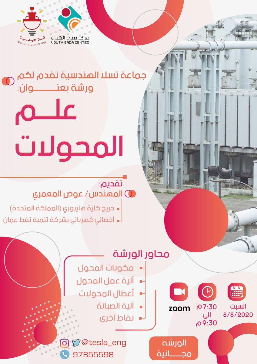 YouthSadaCenter's tweet photo. ورشة علم المحولات💫⚙️🔩
تنظمها | مبادرة تسلا الهندسية وهي إحدى المبادرات المحتضنة في #مركز_صدى_الشباب 

تقديم المهندس👷🏻‍♂️: عوض المعمري
الموعد 📆| السبت 8 أغسطس 2020
الوقت⏰ | 7:30  - 9:30 مساءً
المنصة🖥️| ZOOM CLOUD MEETING 

رابط التسجيل 🔗|
https://t.co/N25N9DZYqJ

#bp
#صدى_الشباب https://t.co/UguFxDTY52