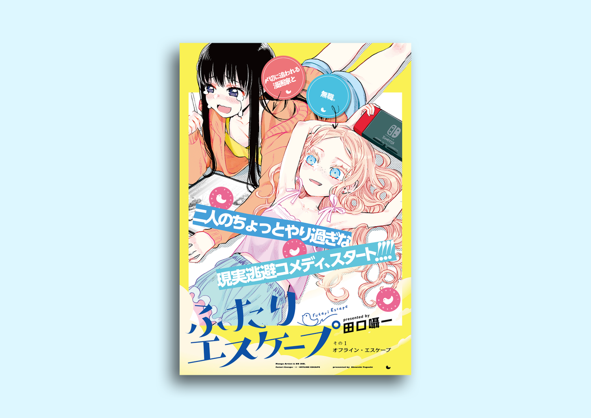 伊藤ユキノブ コミック百合姫9月号 より新連載 田口囁一 Sasa1 先生 ふたりエスケープ ロゴデザイン 扉デザインを担当させていただきました 漫画家 の 後輩 無職の 先輩 の 現実逃避コメディーが開幕です 作品公式アカウント 伊藤ユキノブ コミック百合姫9月号 より新連載 田口囁一 Sasa1 先生 ふたりエスケープ ロゴデザイン 扉デザインを担当させていただきました 漫画家 の 後輩 無職の 先輩 の 現実逃避コメディーが開幕です 作品公式アカウント