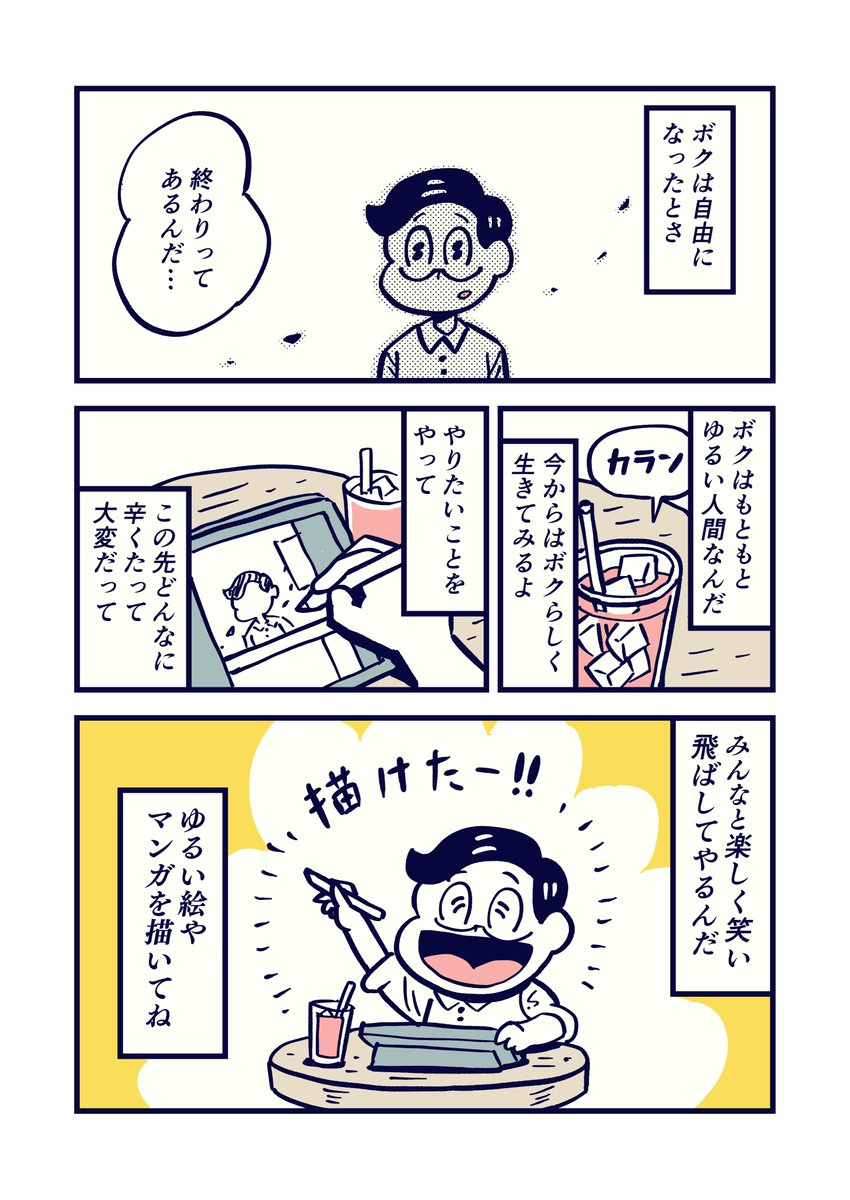 ボクがゆるい絵を描くのは、それが本当のボクだから。周りにあまり話せてなかった過去のことをマンガにしてみました。
#コルクラボマンガ専科 