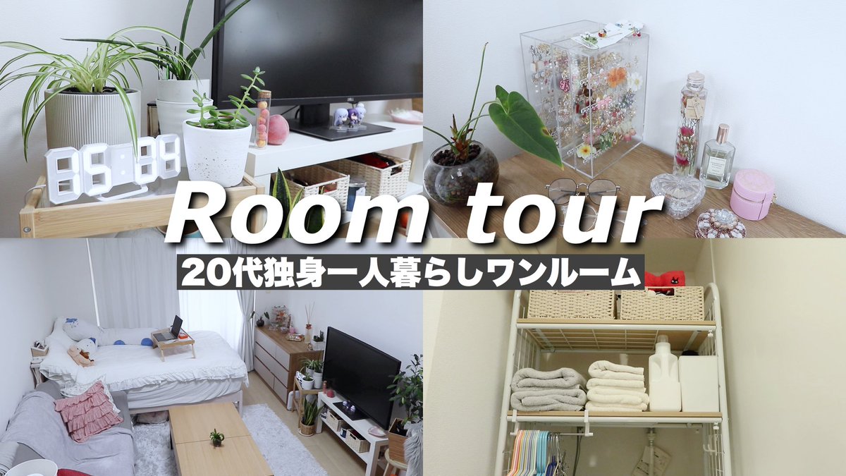 桃桃 New 部屋の家具全部買い替えて模様替えした でも早く環境変えて引っ越したい笑 ルームツアー 1ルーム代独身一人暮らし女子部屋紹介 100均収納 ニトリ Ikea フランフラン My Room Tourver By桃桃 T Co