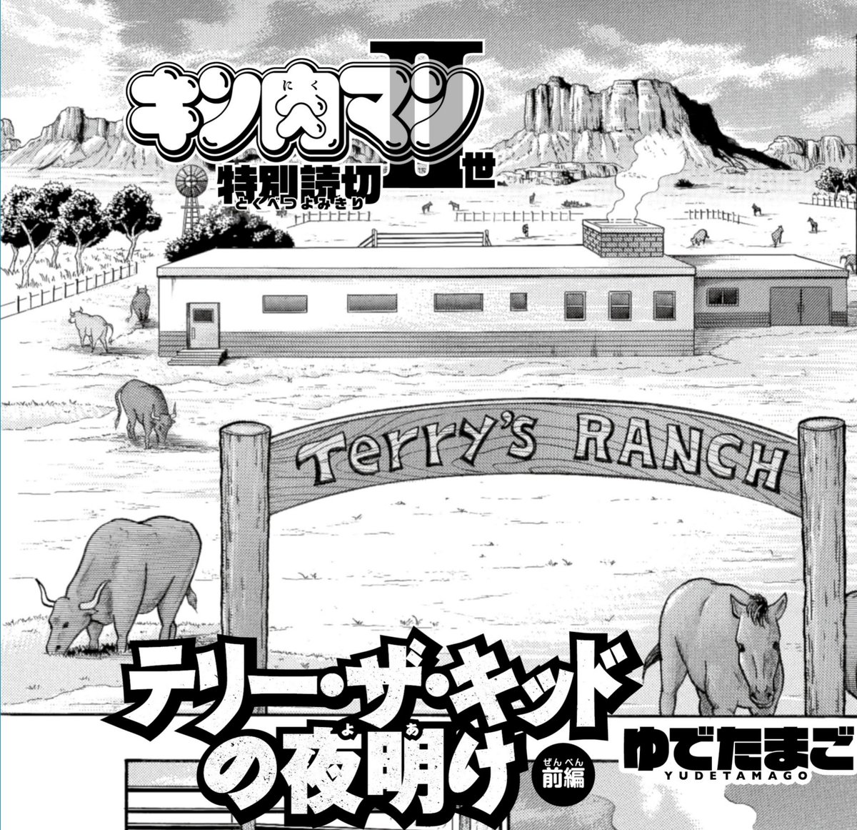 公式 キン肉マン漫画スタッフ 集英社 7 の キン肉マン の更新はお休みです 7 27は キン肉マン 世特別読切 テリー ザ キッドの夜明け 前編をお送りします 8月17日週プレ連載復帰