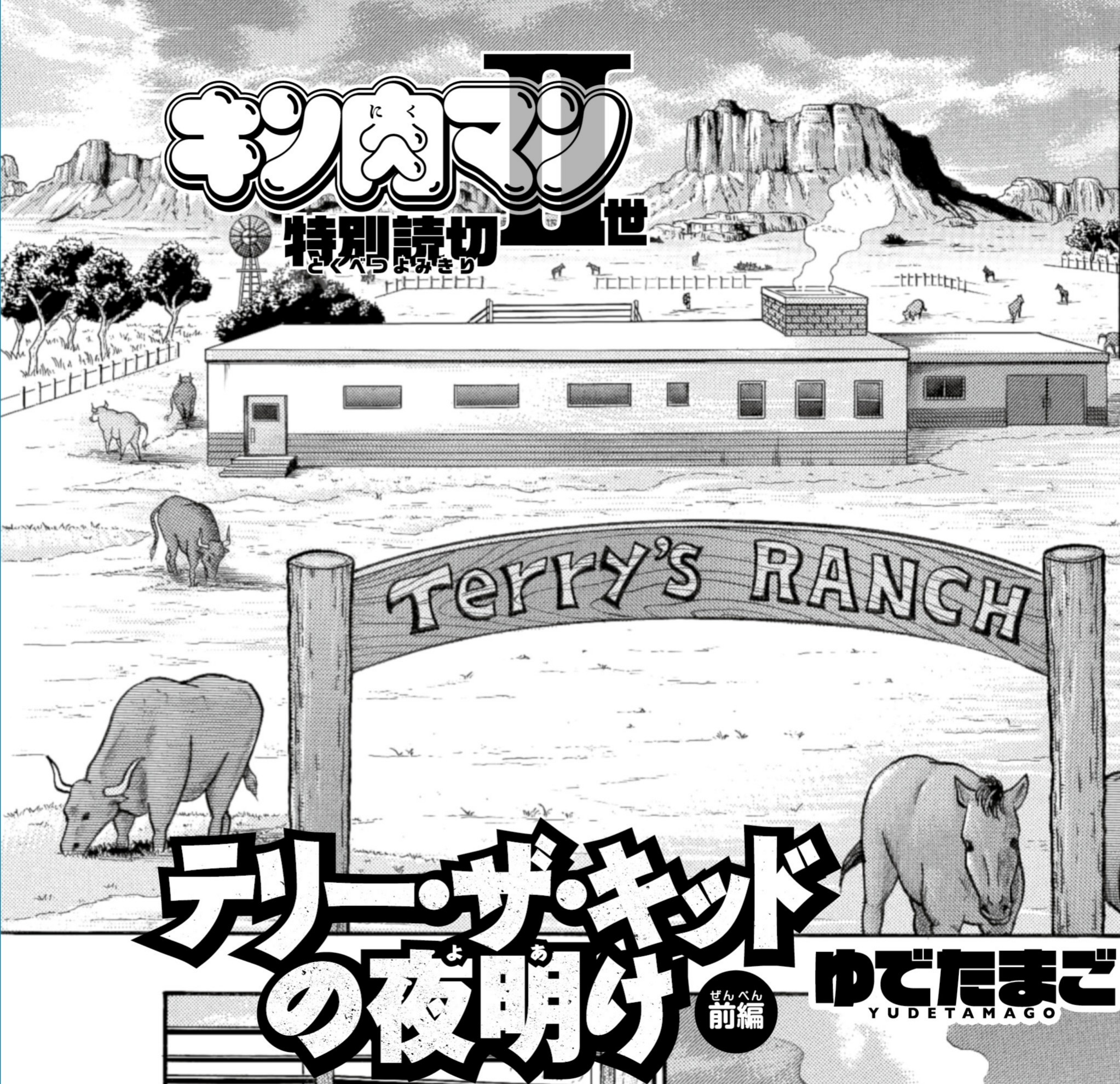 公式 キン肉マン漫画スタッフ 集英社 7 の キン肉マン の更新はお休みです 7 27は キン肉マン 世特別読切 テリー ザ キッドの夜明け 前編をお送りします 8月17日週プレ連載復帰 T Co Fbri6fcrnd Twitter