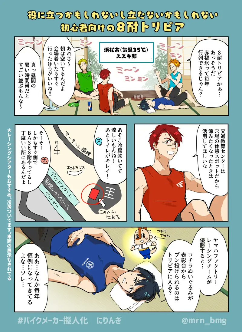 コロナ騒動がなければ今日が8耐決勝日だったんですねぇ…。
過去ログ再掲しやす 。
#にりんぎ
#バイクメーカー擬人化 