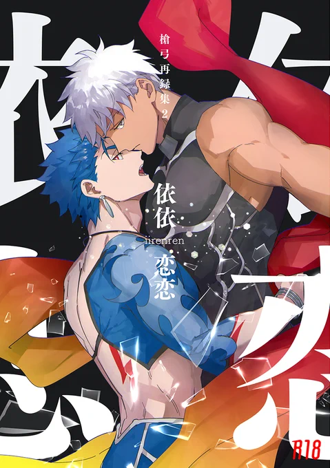 8/2エアオキニ合わせの新刊1冊目槍弓再録集2のサンプル上げました。2冊めはオメガバパロ本の予定です。書店申請のみでまだ本文終わってないので詳細また後ほど。
pixiv:https://t.co/ZsiKwt83M6
とらのあな:https://t.co/pK1zJboWwO 